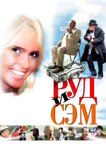 Руд и Сэм (2007) онлайн бесплатно